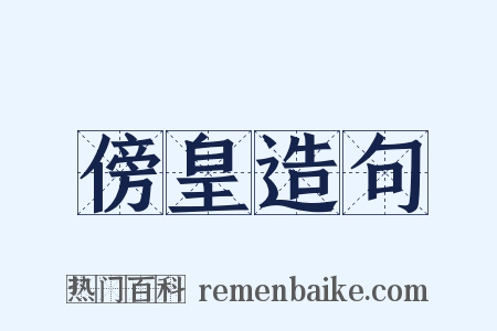 傍皇造句是什么意思的图片